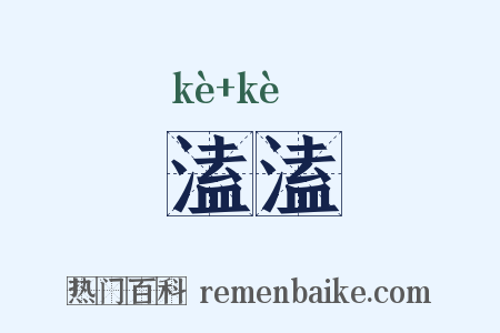 溘溘是什么意思的图片